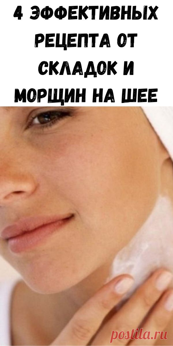 4 эффективных рецепта от складок и морщин на шее - Счастливые заметки