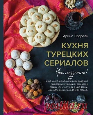 Кухня турецких сериалов. Чок леззетли! 2024