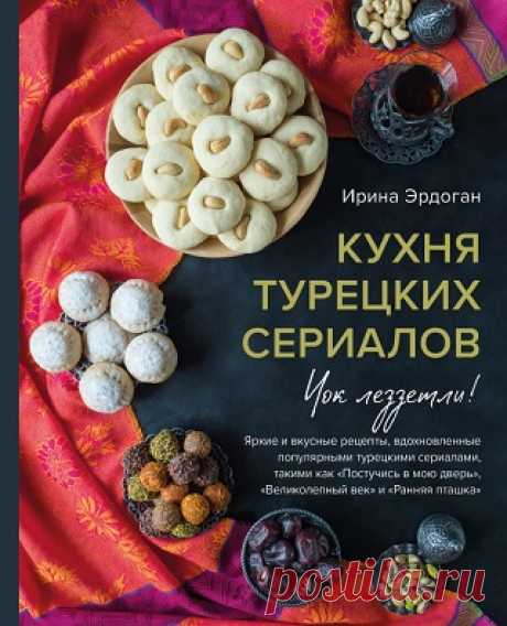Кухня турецких сериалов. Чок леззетли! 2024