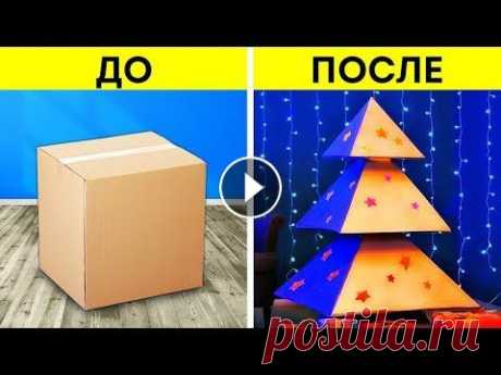 МИЛЫЕ И БЮДЖЕТНЫЕ ПОДЕЛКИ ИЗ КАРТОНА ДЛЯ ВСЕЙ СЕМЬИ Хотели бы иметь веселое семейное хобби и, при этом, не тратить на него много денег? Сегодня мы собрали для вас наши лучшие идеи для создания невероятн...