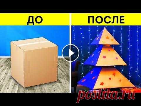 МИЛЫЕ И БЮДЖЕТНЫЕ ПОДЕЛКИ ИЗ КАРТОНА ДЛЯ ВСЕЙ СЕМЬИ Хотели бы иметь веселое семейное хобби и, при этом, не тратить на него много денег? Сегодня мы собрали для вас наши лучшие идеи для создания невероятн...