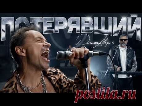 Скачать клип Дискотека Авария - Потерявший (2024) бесплатно