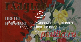 В. Д. Королева_Живописная вышивка гладью. Цветы и плоды. Посмотреть альбом на Яндекс.Диске