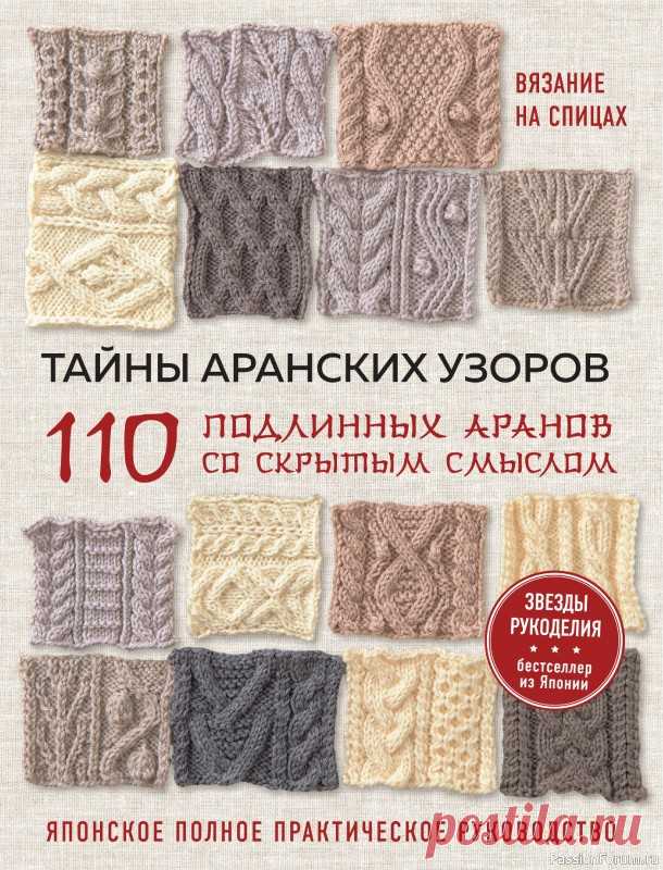 Вязаные проекты в книге «Тайны аранских узоров» | Журналы Традиционные узоры ирландских островов Аран любят во всем мире уже многие годы.