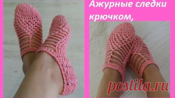 Следки Римские сандали, вязание крючком, crochet slippers ( с № 28) - Яндекс.Видео