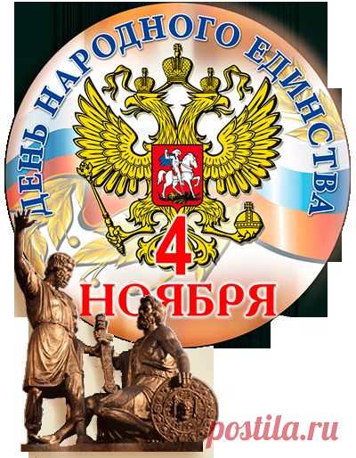 День народного единства. 4 ноября. | Дарю праздник
Думаю, что каждый человек, какой бы национальности он не был, хочет одного: мирного неба над головой, самореализации, достатка в семье и счастья своим детям.
И конечно же, все мы хотим, что бы наша Россия была сильная, красивая и свободная.