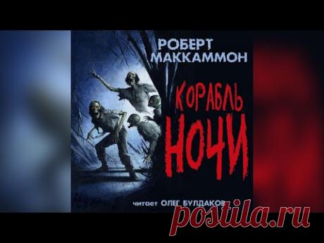 📢[ПРЕМЬЕРА] Роберт Маккаммон - Корабль ночи. Пролог, главы 1-2. Читает Олег Булдаков