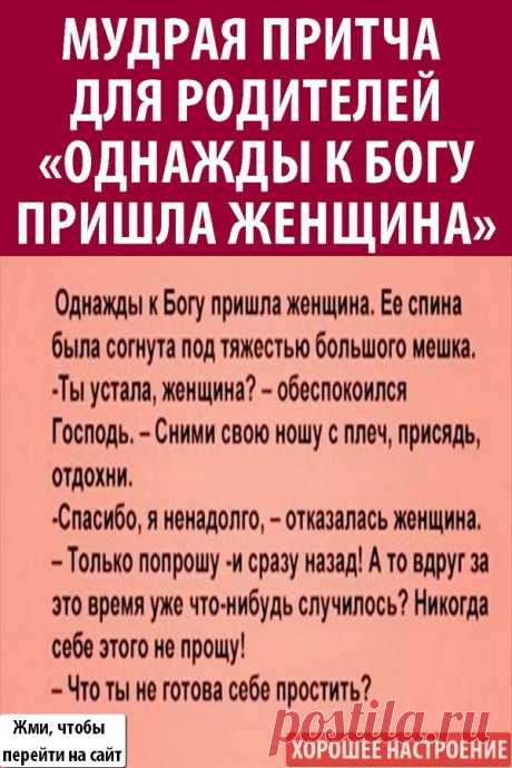Мудрая притча для родителей «‎Однажды к Богу пришла женщина»‎