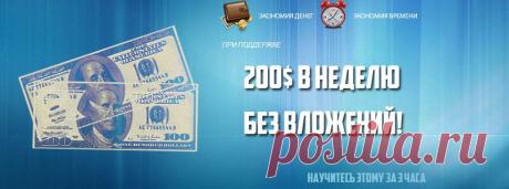 200$ в неделю без вложений