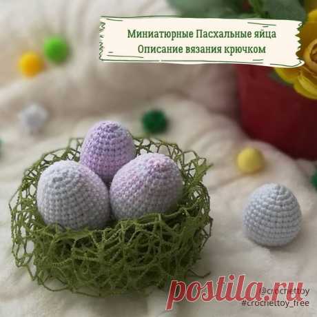 #пасхаИД
Пасхальные яйца
Автор - crochettoy
Источник - https://vk.com/wall-180151698_54777