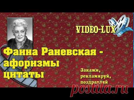 Фаина Раневская -  высказывания, афоризмы, цитаты. - YouTube