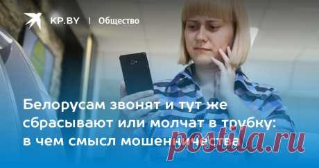 Белорусам звонят и тут же сбрасывают или молчат в трубку: в чем смысл мошенничества Узнали, что может скрываться за вроде бы безобидным оборванным звонком