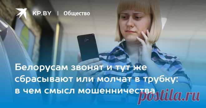 Белорусам звонят и тут же сбрасывают или молчат в трубку: в чем смысл мошенничества Узнали, что может скрываться за вроде бы безобидным оборванным звонком