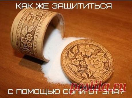 ЗАЩИТА СОЛЬЮ ОТ ЗЛА !!! **5 способов: Соль на столе -от сглаза, Изгнать нечистого духа из дома, Обряд со сковородой -от бед и смерти, Великий лекарь - от дурных снов и бессонницы, Подсаливая пишу -говорим и думаем о хорошем, пожелания записываются в ауру блюда !..