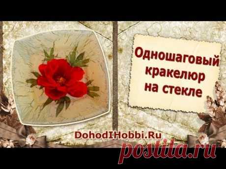 КРАКЕЛЮР. Craquelure. Одношаговый кракелюр на тарелке. Обратный декупаж.