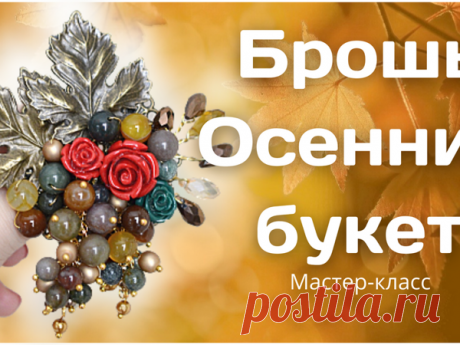 Мастер-класс брошь «Осенний букет» | Журнал Ярмарки Мастеров