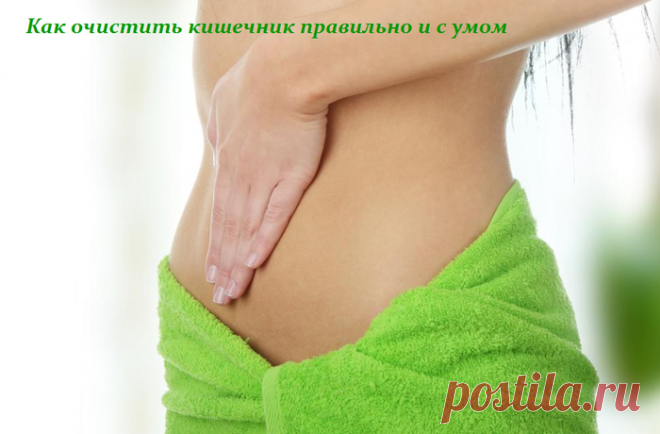 Как очистить кишечник правильно и с умом