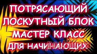 Потрясающий Стильный Лоскутный Блок/Очень Просто! Шьем По Бумаге - Мой магазин КОЛЛЕКЦИЯ https://vk.com/club149182810 - Лоскутный блок New York Beauty Quilt https://youtu.be/92j9wHJw1Mw - Сборка одеяла New York Beauty Quilt https://youtu.be/JbxU6eRygmM - Как шить ВОЛНЫ-ГУСИ-ЛЕБЕДИ https://youtu.be/L3fmiU2mT9U - Ткани для пэчворка из старой одежды https://youtu.be...