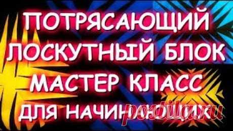 Потрясающий Стильный Лоскутный Блок/Очень Просто! Шьем По Бумаге - Мой магазин КОЛЛЕКЦИЯ https://vk.com/club149182810 - Лоскутный блок New York Beauty Quilt https://youtu.be/92j9wHJw1Mw - Сборка одеяла New York Beauty Quilt https://youtu.be/JbxU6eRygmM - Как шить ВОЛНЫ-ГУСИ-ЛЕБЕДИ https://youtu.be/L3fmiU2mT9U - Ткани для пэчворка из старой одежды https://youtu.be...