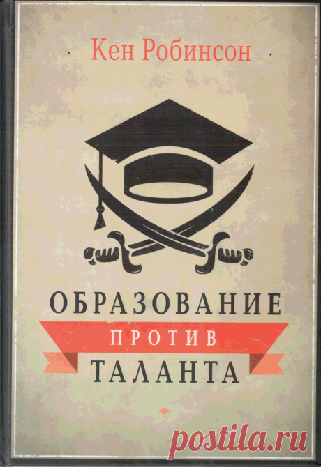 Книга Образование против таланта Робинсон К. - Читать онлайн - Online библиотека padaread.com