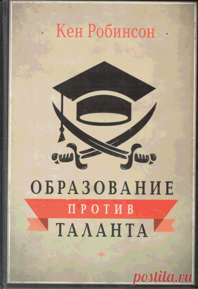 Книга Образование против таланта Робинсон К. - Читать онлайн - Online библиотека padaread.com