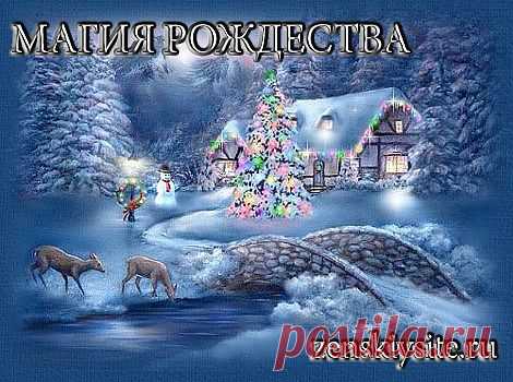 Магия Рождества | Женский сайт