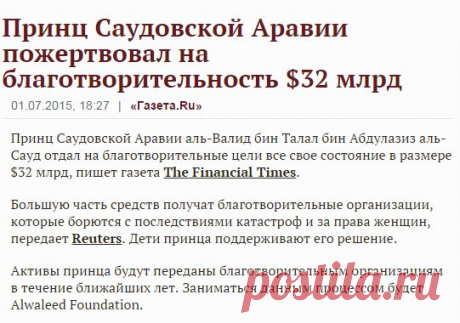 Принц Саудовской Аравии пожертвовал на благотворительность $32 млрд - Газета.Ru | Новости