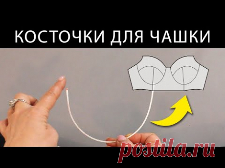 Косточки Для Бюстгальтера. Ригилин против Металлических Каркасов