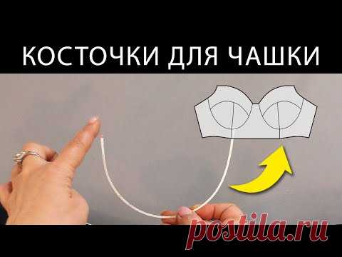 Косточки Для Бюстгальтера. Ригилин против Металлических Каркасов