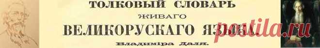 Толковый словарь Даля онлайн