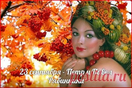 23 сентября - Петр и Павел Рябинники

К дню Петра и Павла созревшая рябина от осенних заморозков становилась сладкой (говорили, что дерево отмечает свои именины). «С Петрова дня летнего ешь землянику, а с осеннего — рябину», — говорили в народе. Ягоды начинали заготавливать впрок, варили из них компоты и целебные квасы.
Рябина считалась отличным средством против болезней и нечистой силы; настой из нее употребляли для излечения от простуды.