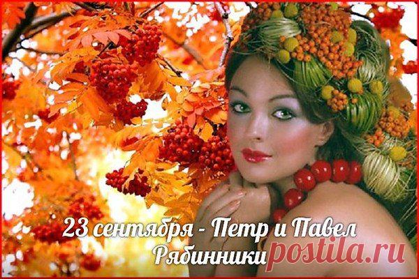 23 сентября - Петр и Павел Рябинники

К дню Петра и Павла созревшая рябина от осенних заморозков становилась сладкой (говорили, что дерево отмечает свои именины). «С Петрова дня летнего ешь землянику, а с осеннего — рябину», — говорили в народе. Ягоды начинали заготавливать впрок, варили из них компоты и целебные квасы.
Рябина считалась отличным средством против болезней и нечистой силы; настой из нее употребляли для излечения от простуды.