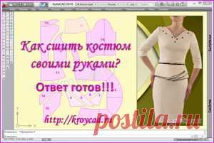 Как сшить костюм своими руками?  Ответ готов!!!