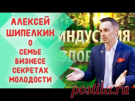 Алексей Шипелкин о семье, бизнесе и секретах молодости - YouTube