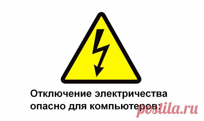 Отключения электроэнергии ⚡ опасности для компьютеров | «Компью-помощь» Отключения электроэнергии ⚡ опасность для компьютера. рекомендуется принять несколько мер предосторожности: