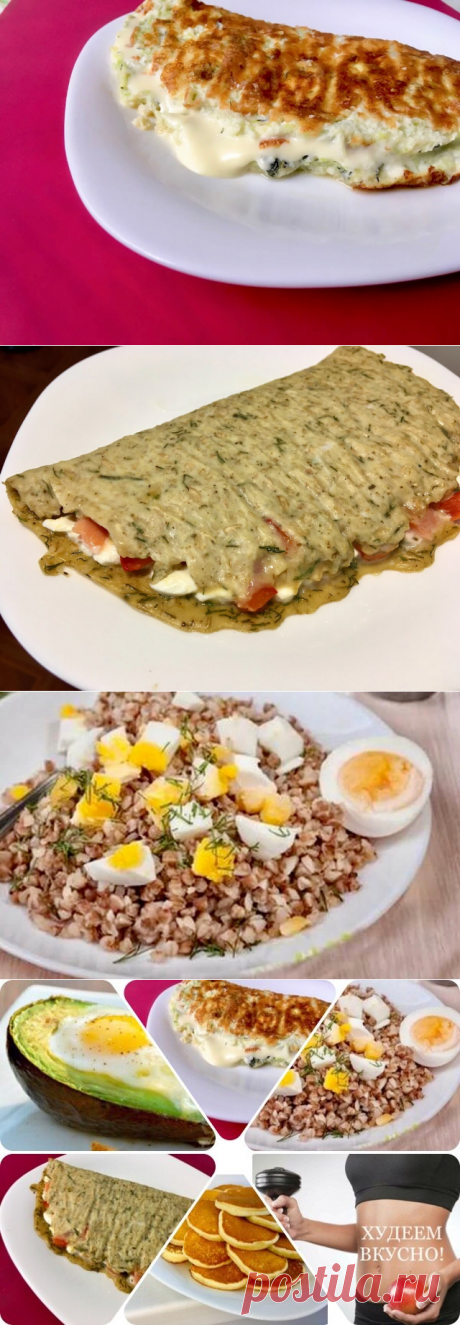 Меня часто спрашивают, как составить вкусное меню без подсчётов. Подборка завтраков | ХУДЕЕМ ВКУСНО! | Яндекс Дзен