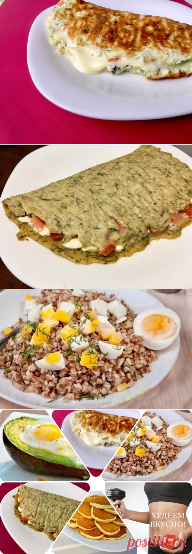 Меня часто спрашивают, как составить вкусное меню без подсчётов. Подборка завтраков | ХУДЕЕМ ВКУСНО! | Яндекс Дзен