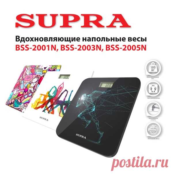 На весы бывает приятно смотреть по двум причинам: если вас радуют показатели и (или) если вам нравятся сами весы. Со вторым у новых напольных электронных весов SUPRA все в порядке, выбирайте из трех выдающихся дизайнов. А первое - непосредственно в ваших руках. Датчик измерения веса высокой точности, шаг измерений в 100 грамм и вдохновляющий принт вам в помощь! Ознакомьтесь с этими и другими новинками на сайте #supra #супра #напольныевесы #весы