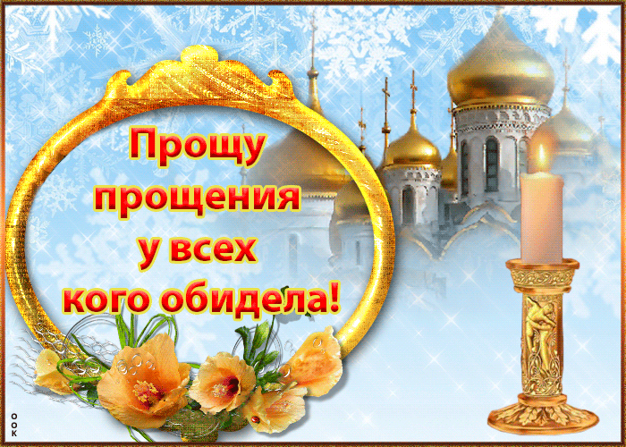 Открытка Прошу Прощения - Скачать бесплатно на otkritkiok.ru