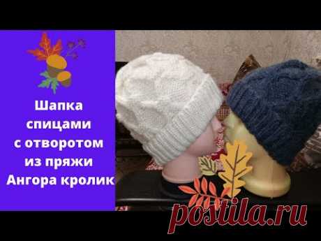 Шапка спицами с отворотом из пряжи Ангора кролик