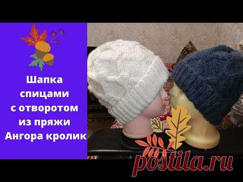 Шапка спицами с отворотом из пряжи Ангора кролик
