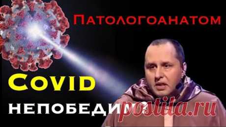 Патологоанатом Эдигер. Сможет ли человечество победить COVID?