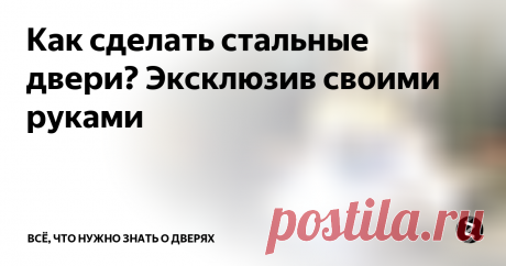 Как сделать стальные двери? Эксклюзив своими руками Ассортимент современного рынка дверей достаточно широк. Любая модификация или дизайн, все это стало доступно для любого покупателя. К сожалению, купленное изделия не всегда отличается отменным качеством, хотя внешние характеристики и бывают на высшем уровне.
Фото 1 Схематической устройство металлической двери.
Следствием неудачной покупки могут стать плохая шумо- и теплоизоляция. Недобросовестные