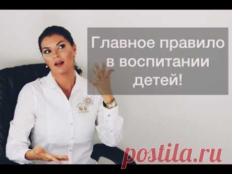 Главное правило в воспитании детей!