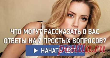 Что могут рассказать о вас ответы на 7 простых вопросов?