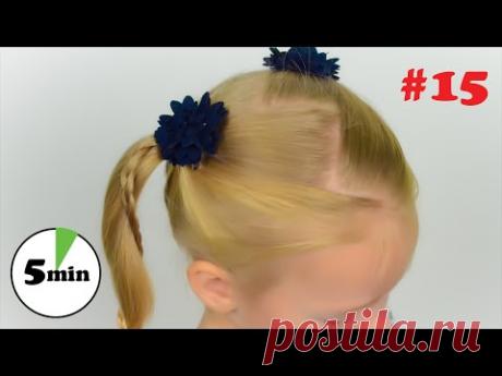 (7) Пробор зигзаг с двумя хвостиками. Прическа в садик (школу) за 5 минут #15 - YouTube