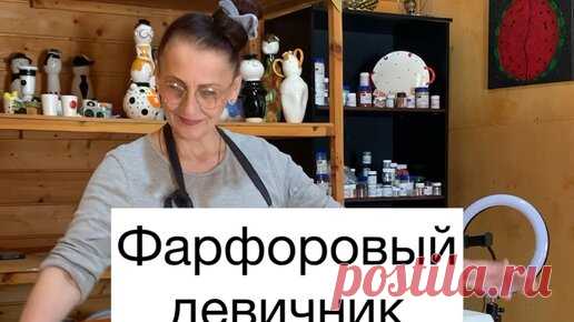 Веселая керамика | Ролики — короткие видео