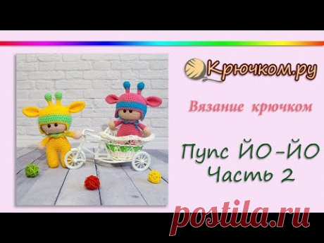 Пупс йо йо крючком. Часть 2. Амигуруми. Игрушка крючком. Crochet toy amigurumi. Part 2