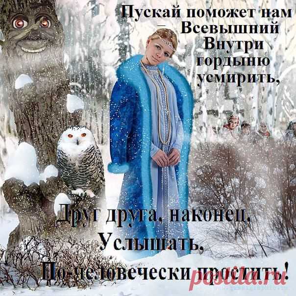 Обряды на Прощенное воскресенье. | Познавательный сайт ,,1000 мелочей"