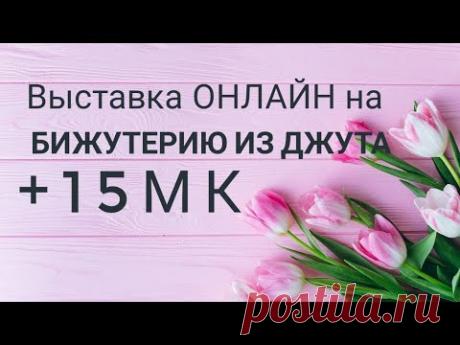 Выставка онлайн на Бижутерию из Джута в технике "Джутовая филигрань" +15 МК на Бижутерию